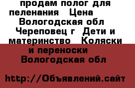 продам полог для пеленания › Цена ­ 800 - Вологодская обл., Череповец г. Дети и материнство » Коляски и переноски   . Вологодская обл.